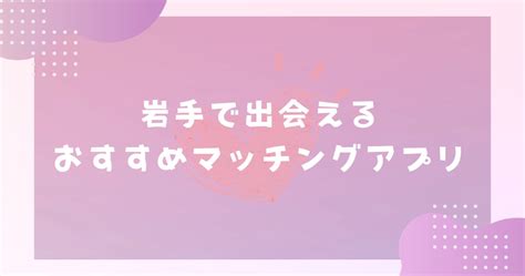 岩手 マッチングアプリ|【2024年】岩手で出会えるおすすめマッチングアプ。